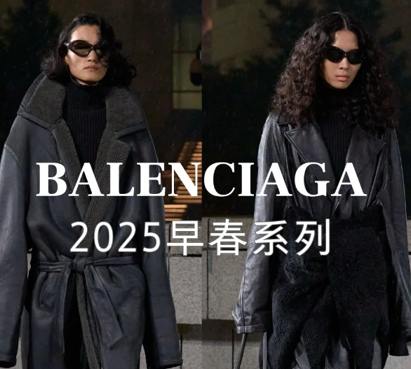 巴黎世家 BALENCIAGA 2025早春系列